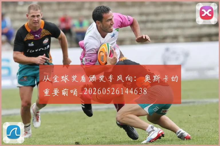 从金球奖看颁奖季风向:奥斯卡的重要前哨_20260526144638