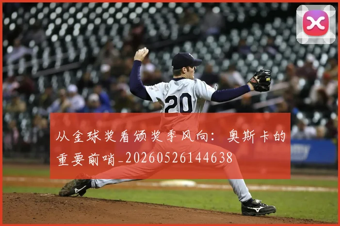 从金球奖看颁奖季风向:奥斯卡的重要前哨_20260526144638