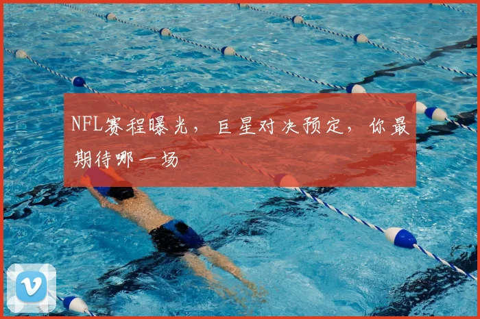 NFL赛程曝光,巨星对决预定,你最期待哪一场