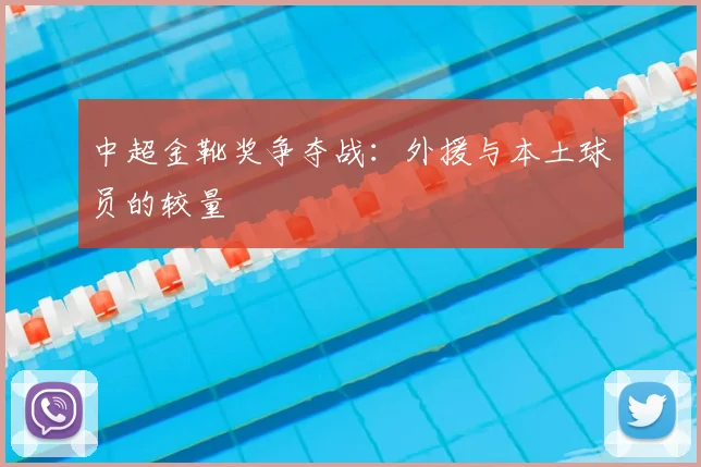 中超金靴奖争夺战：外援与本土球员的较量