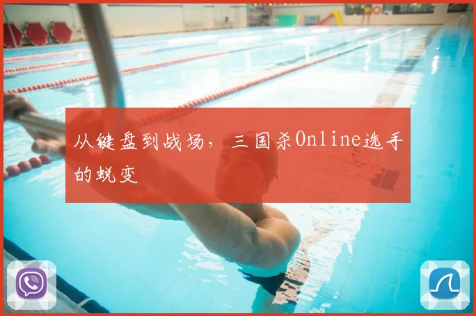 从键盘到战场,三国杀Online选手的蜕变