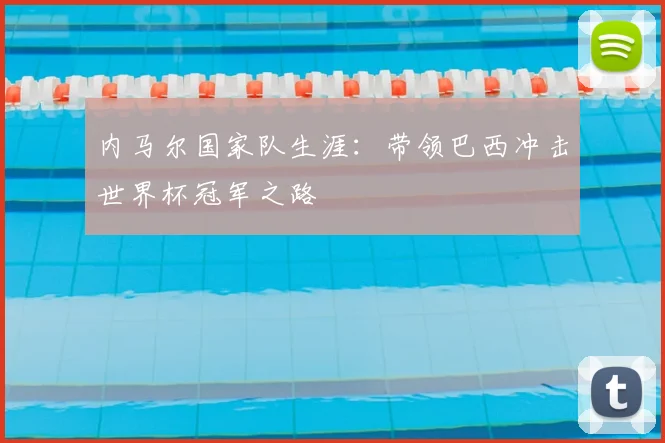 内马尔国家队生涯：带领巴西冲击世界杯冠军之路