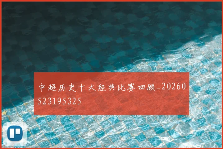 中超历史十大经典比赛回顾_20260523195325