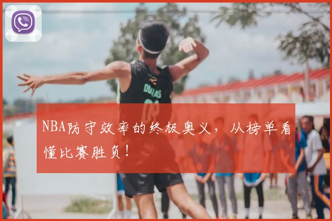 NBA防守效率的终极奥义，从榜单看懂比赛胜负！