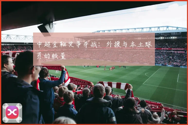 中超金靴奖争夺战：外援与本土球员的较量