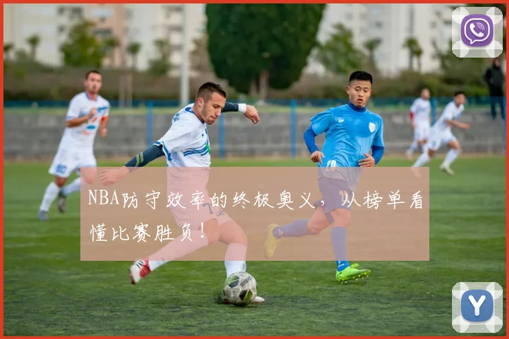 NBA防守效率的终极奥义，从榜单看懂比赛胜负！